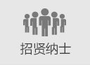 招贤纳士
