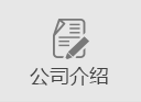 公司介绍
